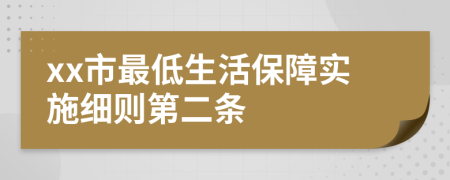 xx市最低生活保障实施细则第二条