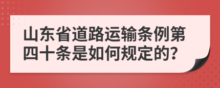 山东省道路运输条例第四十条是如何规定的？