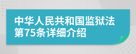 中华人民共和国监狱法第75条详细介绍