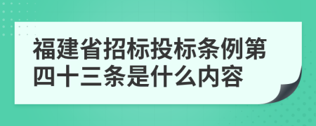 福建省招标投标条例第四十三条是什么内容