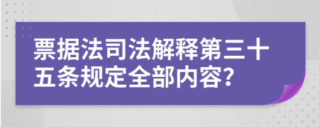 票据法司法解释第三十五条规定全部内容？