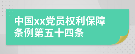 中国xx党员权利保障条例第五十四条