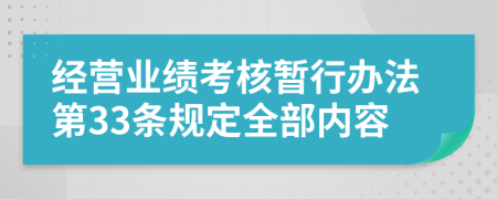 经营业绩考核暂行办法第33条规定全部内容