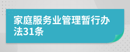 家庭服务业管理暂行办法31条