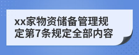 xx家物资储备管理规定第7条规定全部内容