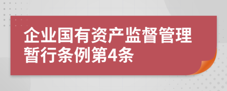 企业国有资产监督管理暂行条例第4条