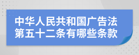 中华人民共和国广告法第五十二条有哪些条款