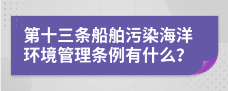 第十三条船舶污染海洋环境管理条例有什么？