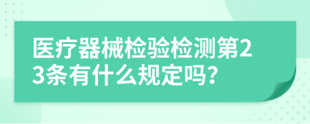 医疗器械检验检测第23条有什么规定吗？