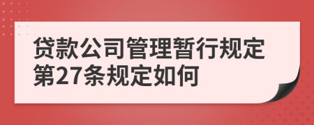 贷款公司管理暂行规定第27条规定如何