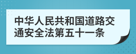 中华人民共和国道路交通安全法第五十一条