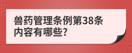 兽药管理条例第38条内容有哪些?