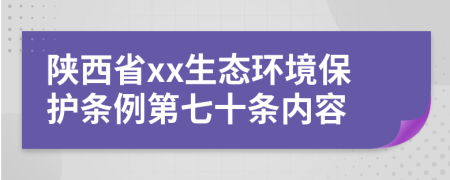 陕西省xx生态环境保护条例第七十条内容