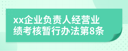 xx企业负责人经营业绩考核暂行办法第8条