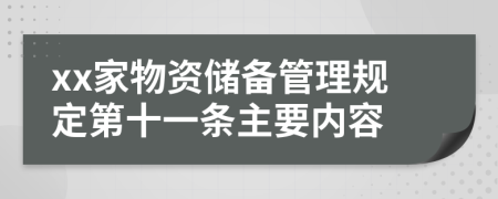 xx家物资储备管理规定第十一条主要内容