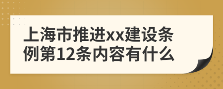 上海市推进xx建设条例第12条内容有什么