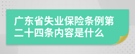广东省失业保险条例第二十四条内容是什么