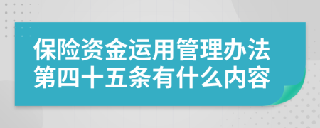 保险资金运用管理办法第四十五条有什么内容