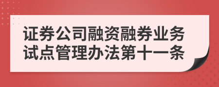 证券公司融资融券业务试点管理办法第十一条