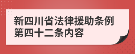 新四川省法律援助条例第四十二条内容
