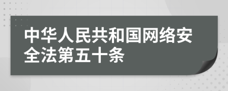 中华人民共和国网络安全法第五十条