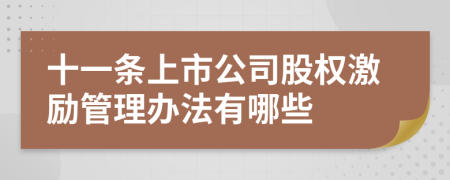 十一条上市公司股权激励管理办法有哪些