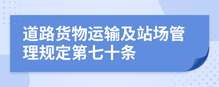 道路货物运输及站场管理规定第七十条