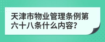 天津市物业管理条例第六十八条什么内容？