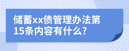 储蓄xx债管理办法第15条内容有什么?