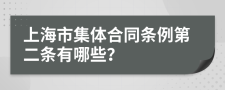 上海市集体合同条例第二条有哪些？