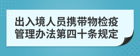 出入境人员携带物检疫管理办法第四十条规定