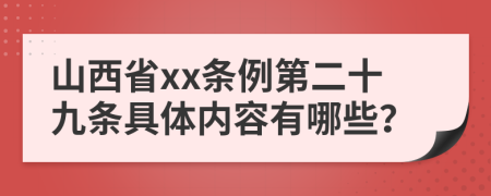 山西省xx条例第二十九条具体内容有哪些？