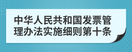 中华人民共和国发票管理办法实施细则第十条