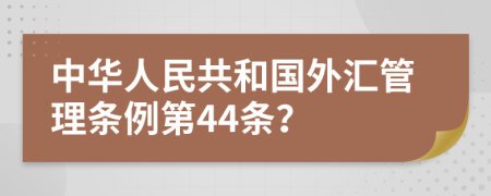 中华人民共和国外汇管理条例第44条？