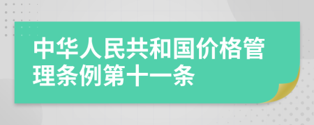 中华人民共和国价格管理条例第十一条