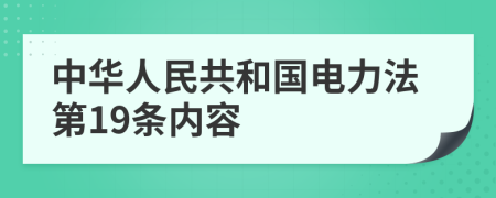 中华人民共和国电力法第19条内容