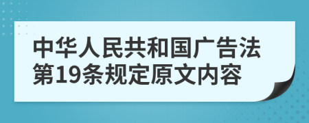 中华人民共和国广告法第19条规定原文内容