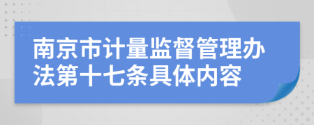 南京市计量监督管理办法第十七条具体内容