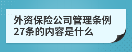 外资保险公司管理条例27条的内容是什么