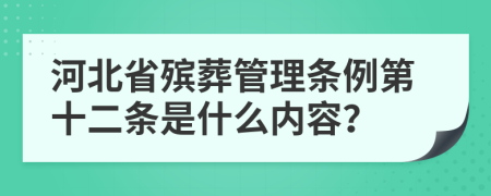 河北省殡葬管理条例第十二条是什么内容？