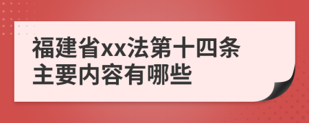 福建省xx法第十四条主要内容有哪些