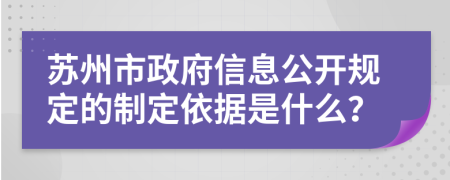 苏州市政府信息公开规定的制定依据是什么？