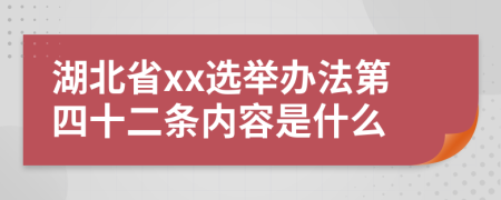 湖北省xx选举办法第四十二条内容是什么
