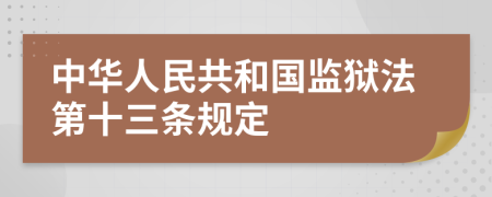 中华人民共和国监狱法第十三条规定