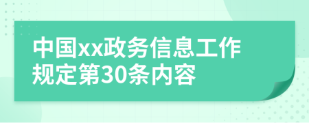 中国xx政务信息工作规定第30条内容