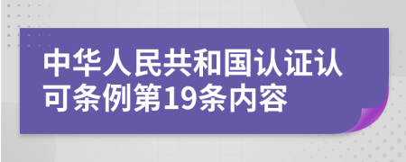中华人民共和国认证认可条例第19条内容