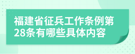 福建省征兵工作条例第28条有哪些具体内容