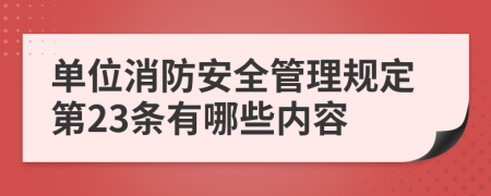 单位消防安全管理规定第23条有哪些内容