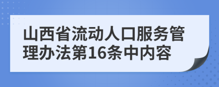 山西省流动人口服务管理办法第16条中内容