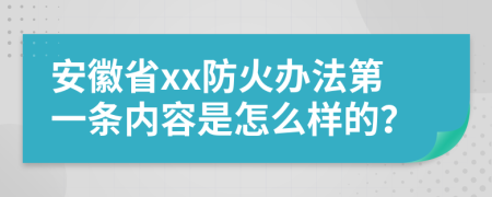 安徽省xx防火办法第一条内容是怎么样的？